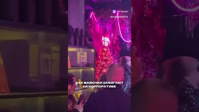 КАК Мамочки зажигают в корпартиве
