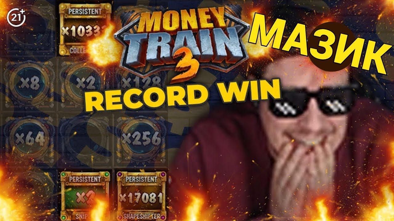 РЕКОРДНЫЙ ВЫИГРЫШ В MONEY TRAIN 3! ТАКОГО ВЫИГРЫША МАЗИК ЕЩЕ НЕ ВИДЕЛ!