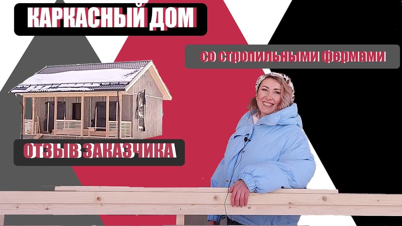 Стропильные фермы в каркасном доме | Отзыв заказчицы