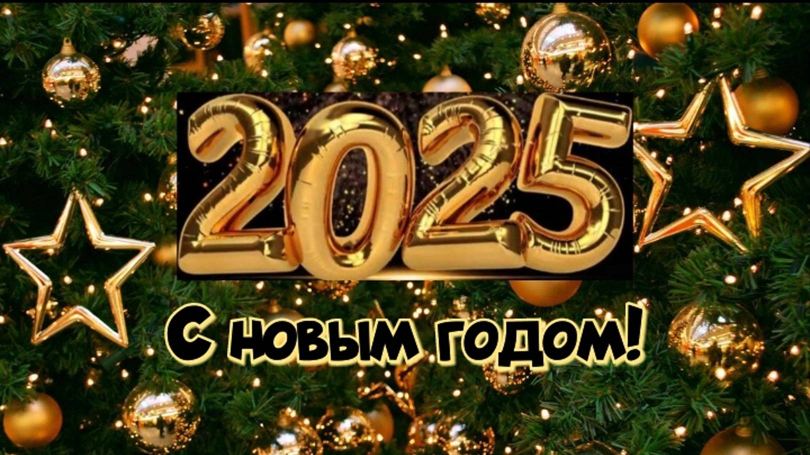 С Новым годом!