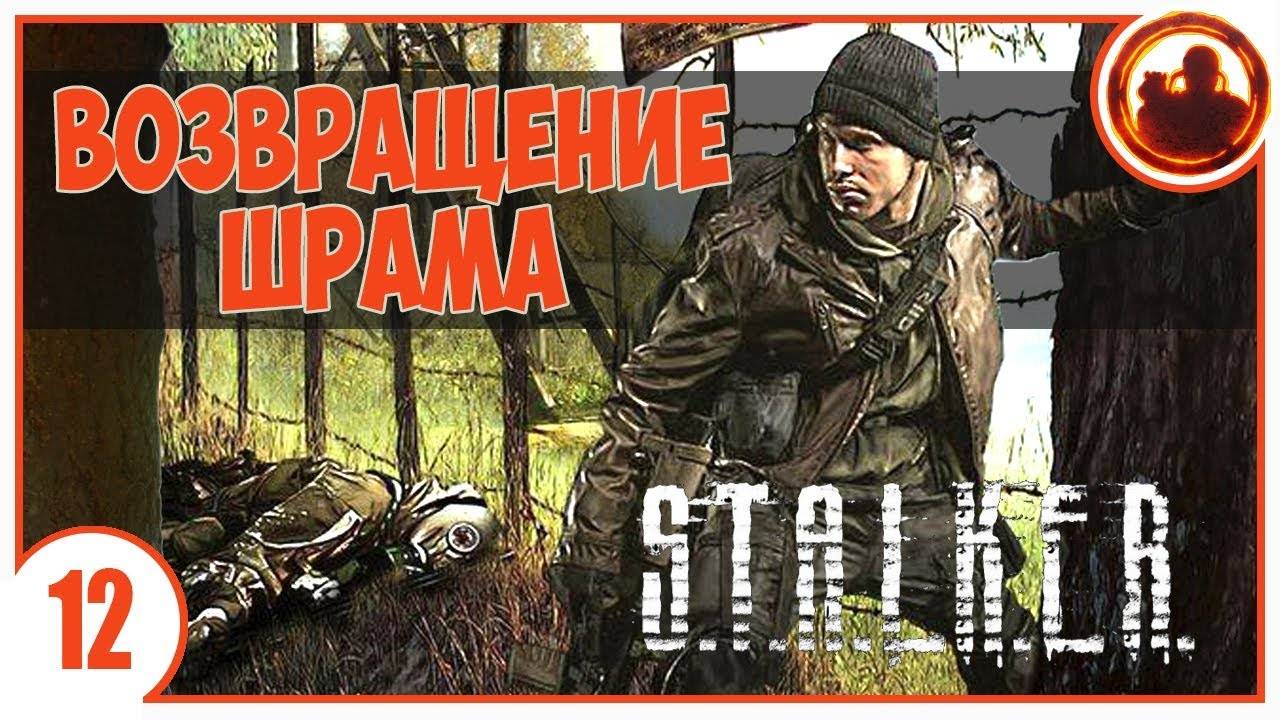 S.T.A.L.K.E.R. ВОЗВРАЩЕНИЕ ШРАМА # 12. ОБЩАК