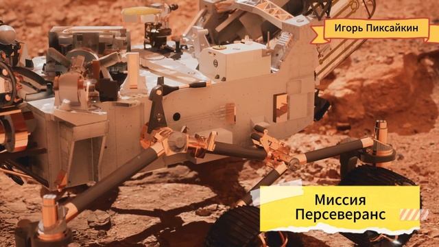 Миссия на Марс. Персеверанс.