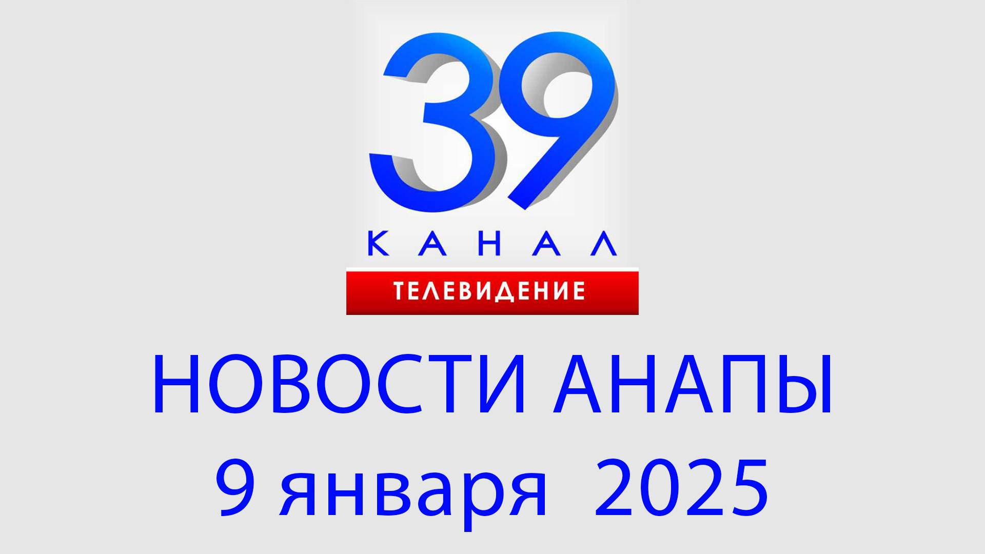 АНАПА НОВОСТИ 9 января 2025 г. Информационная программа "Городские подробности"