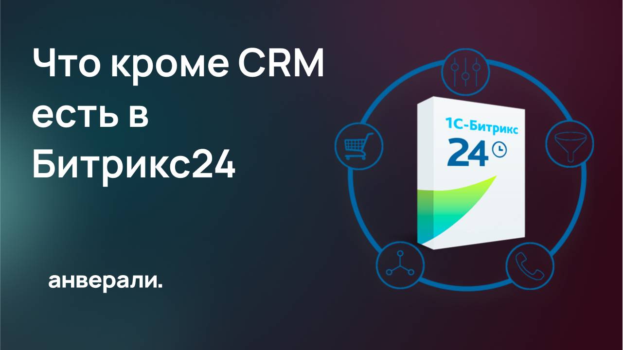 Что кроме CRM есть в Битрикс24