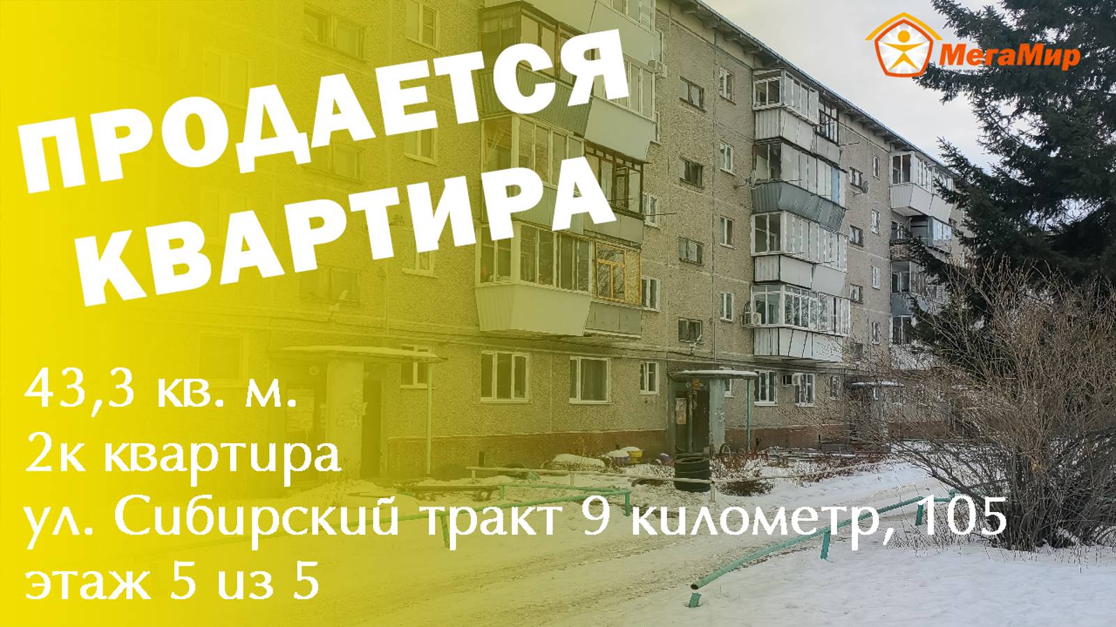 Квартира 43 кв м,Сибирский тракт 105, ЕКБ. АН Мегамир Мош Оксана 89527274172