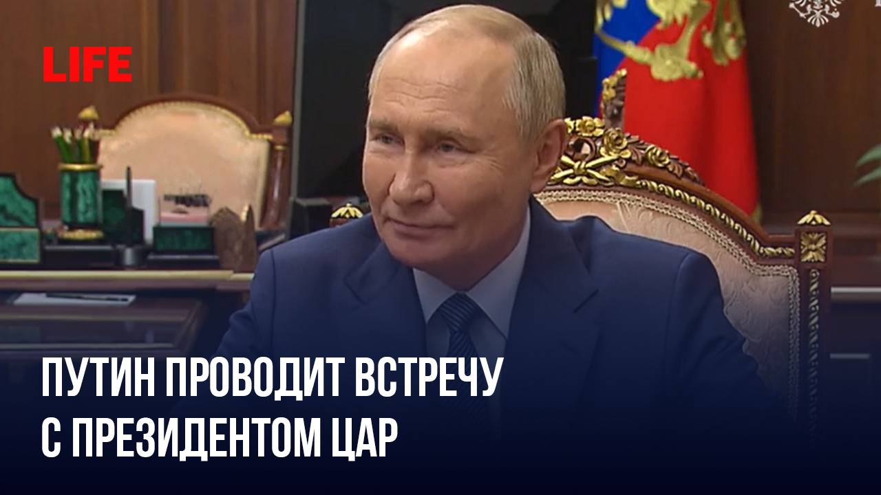 Путин проводит встречу с президентом ЦАР