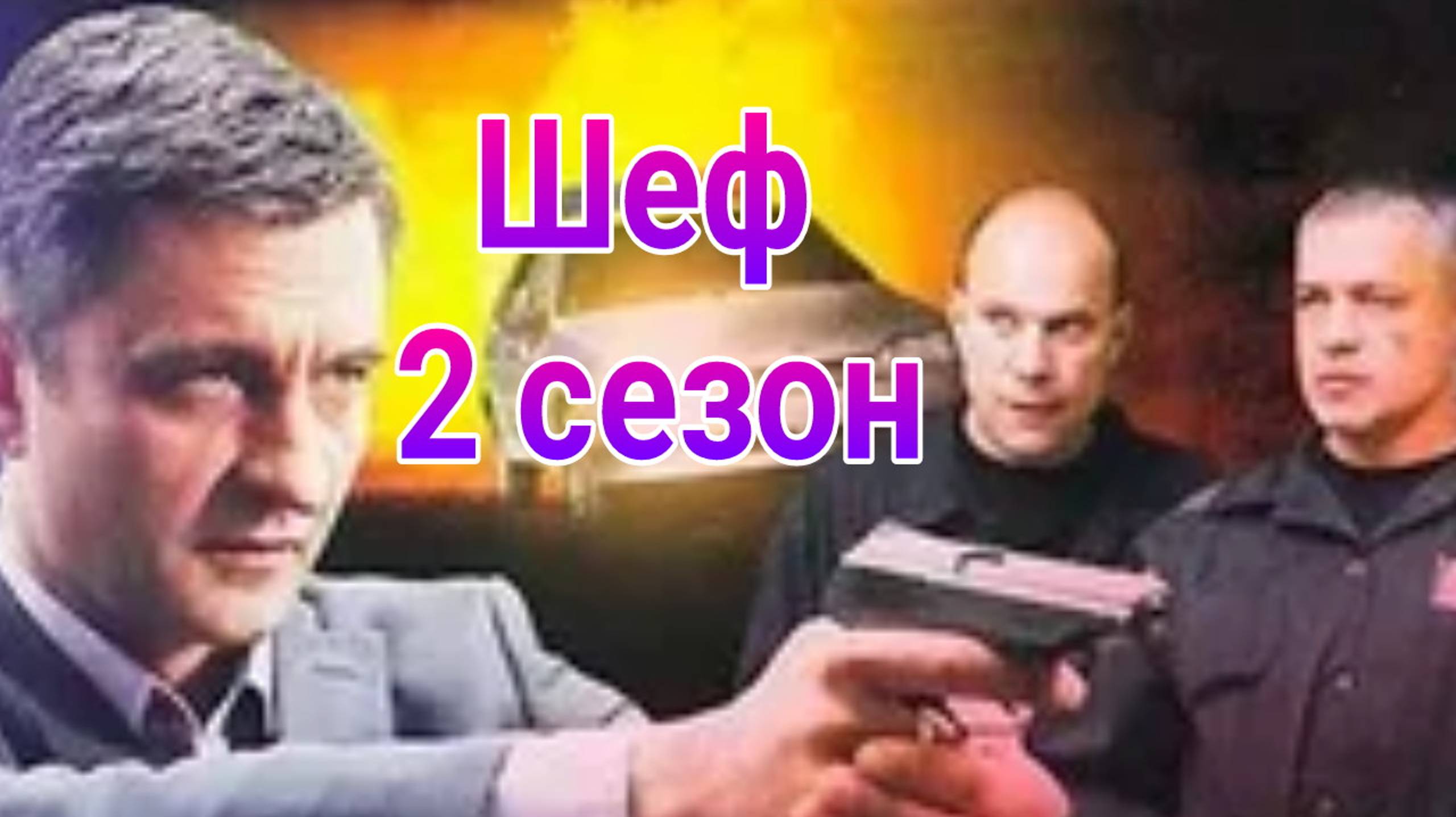 Шеф 2 сезон 1 — 32 серия , сериал детектив НТВ