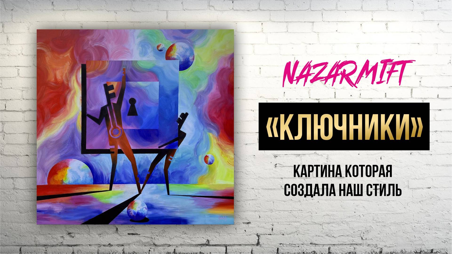 Ключники | Картина которая создала наш стиль | Назарцев А.Э. | Добрынина А.Б.