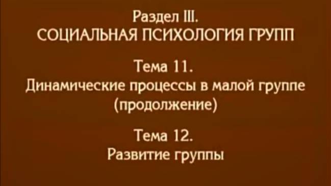 Лекция 11. Динамически процессы в малой группе и развитие группы. Андреева Г.М