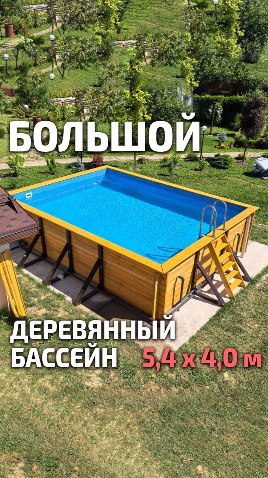 Большой деревянный каркасный бассейн Кристалл 5,4 х 4,0 м "Илим"