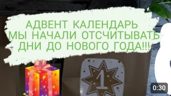 АДВЕНТ КАЛЕНДАРЬ🎁🎄МЫ НАЧАЛИ ОТСЧИТЫВАТЬ ДНИ ДО НОВОГО ГОДА🎉🎁🎄