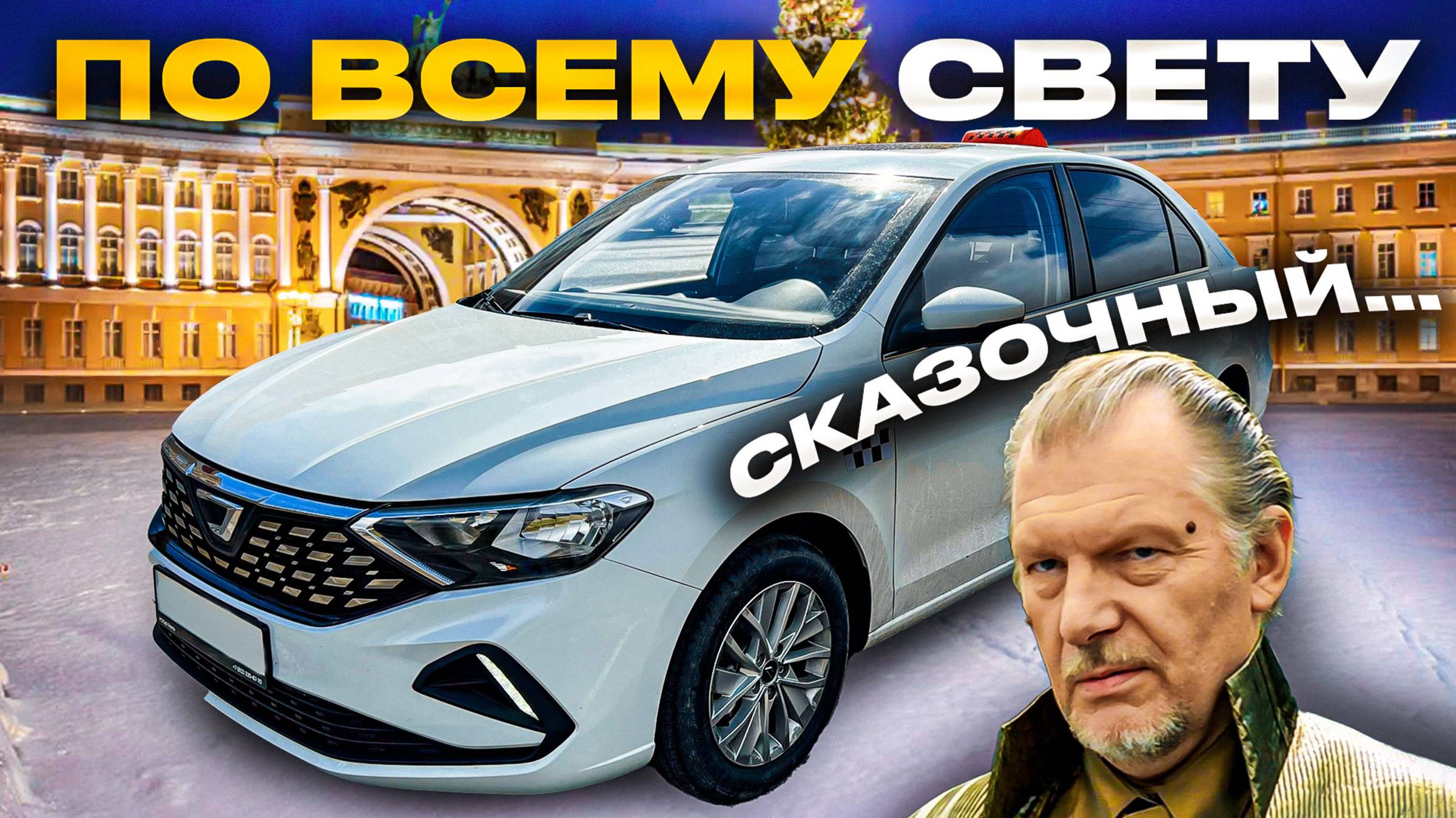 В ОТКРЫТКУ ПО ВСЕМУ СВЕТУ!