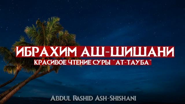 ИБРАХИМ АШ-ШИШАНИ - СУРА "АТ-ТАУБА" КРАСИВОЕ И УСПОКАИВАЮЩЕЕ ЧТЕНИЕ КОРАНА!!!