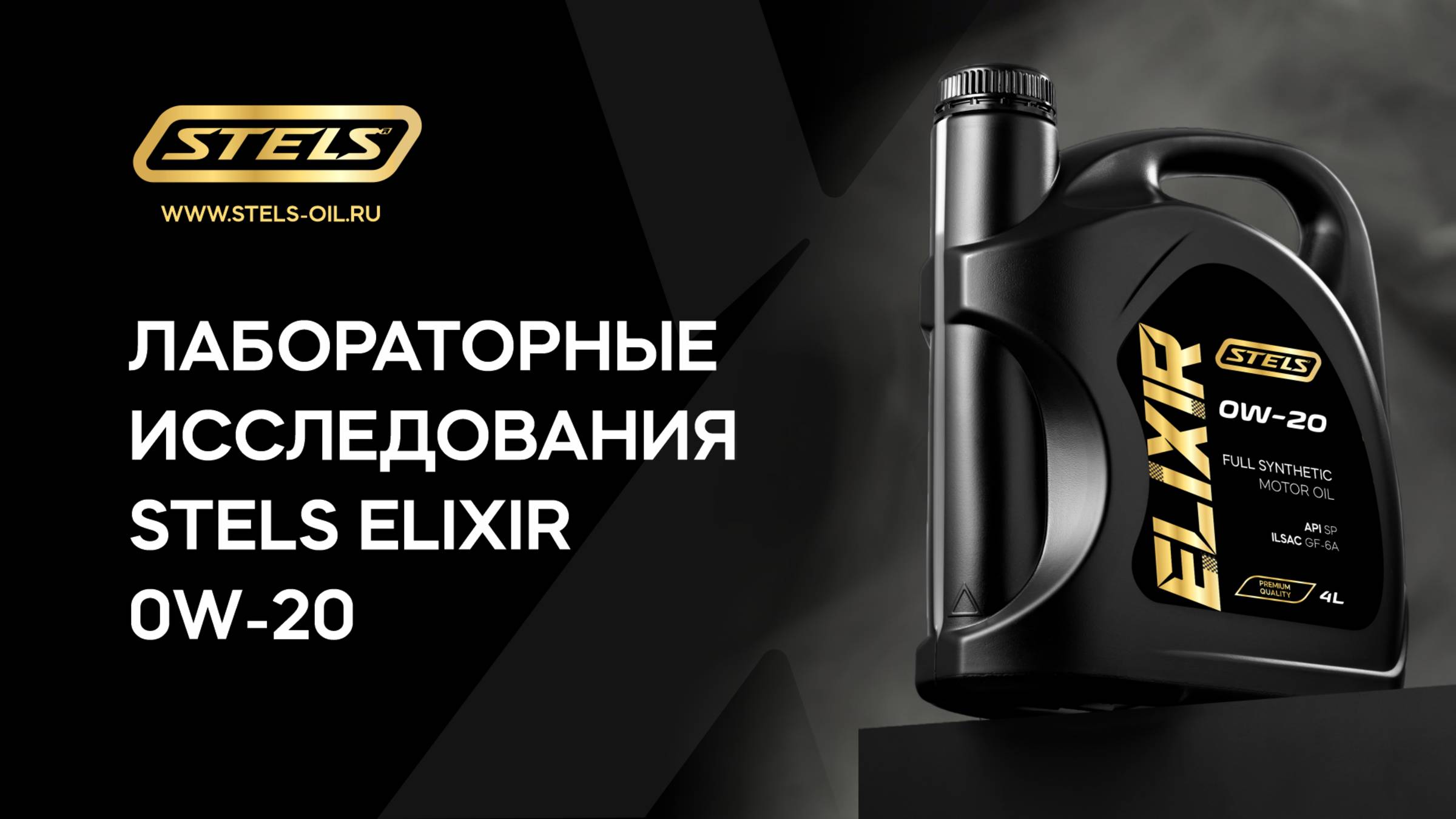 Ресурсные испытания STELS Elixir 0w-20