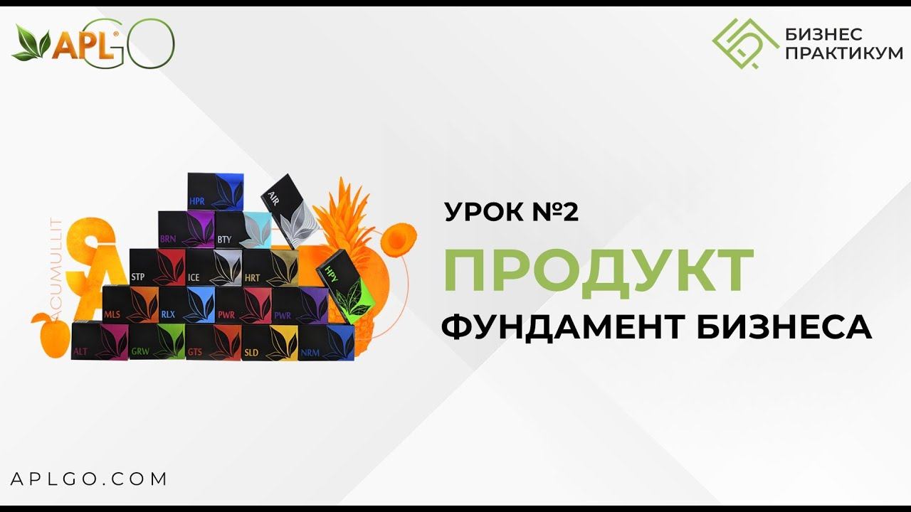 Урок № 2 Другакова Елена Преимущество продукта на каждый день. Часть 1. APL GO