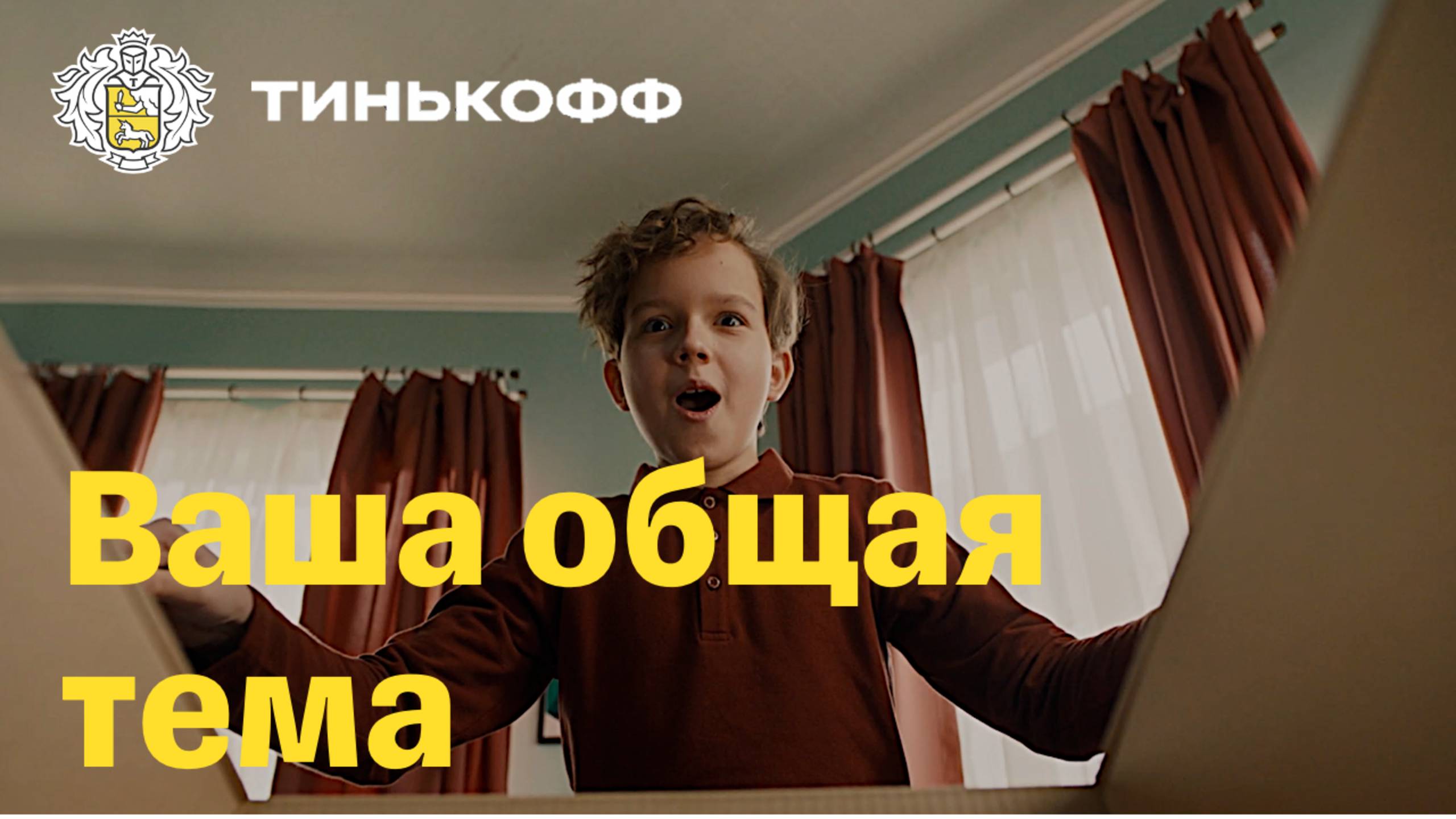 Тинькофф Джуниор. Ваша общая тема