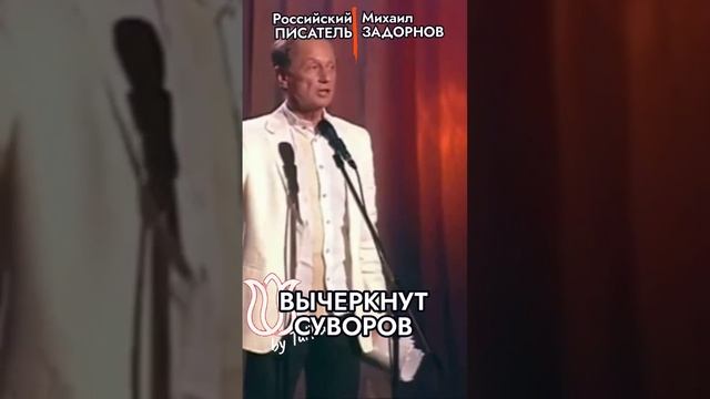 Задорнов. Суворов