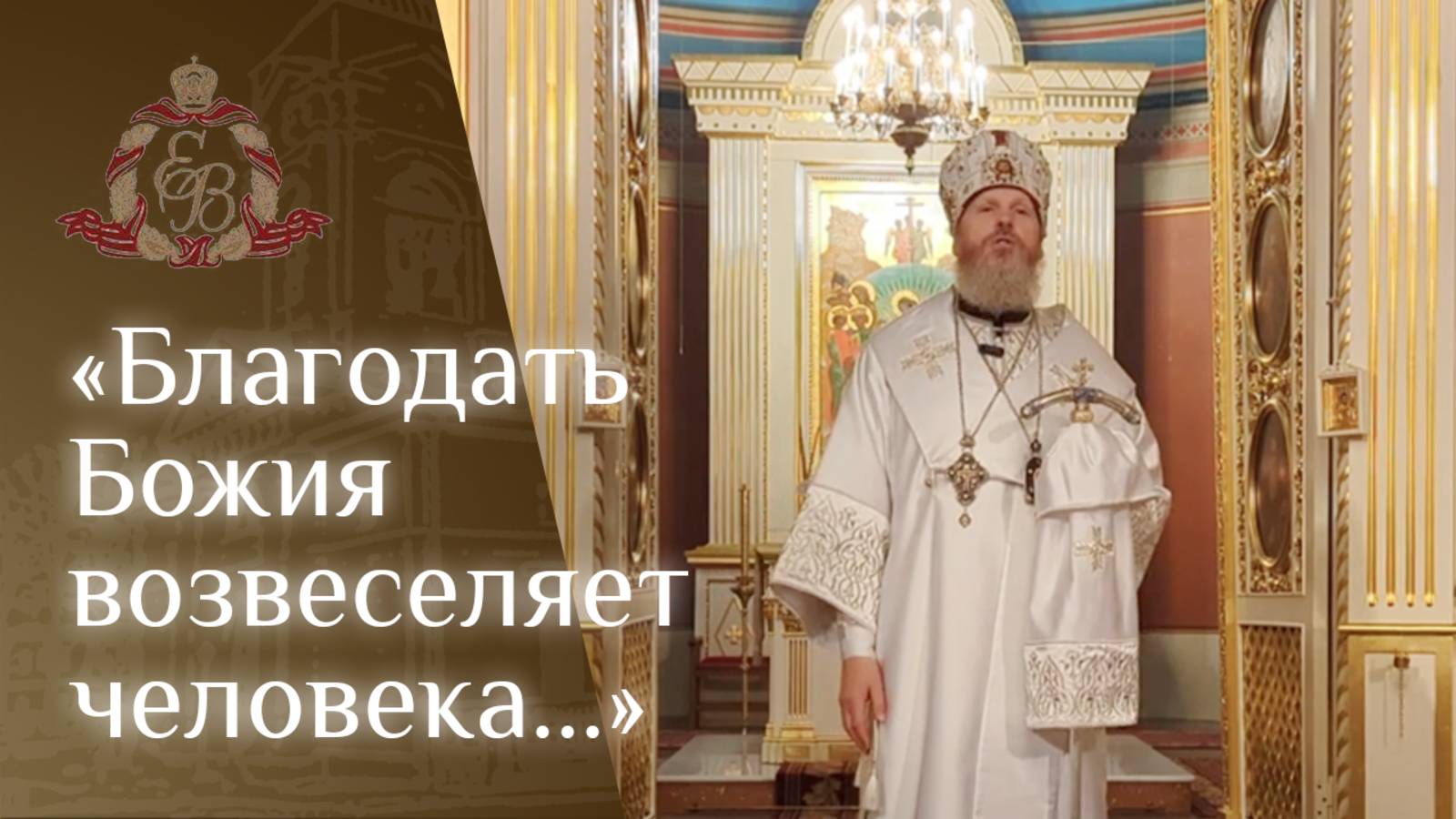 Архипастырское слово епископа Варнавы о тайне Боговоплощения