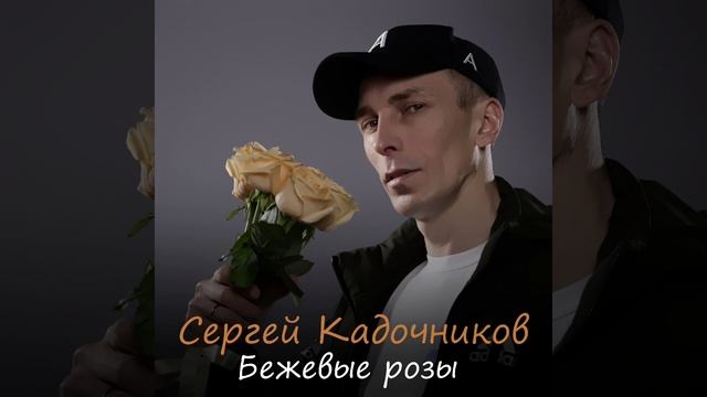 Бежевые розы. Сергей Кадочников.