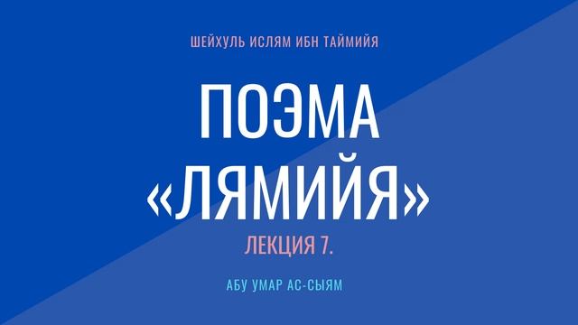 7. Поэма "Лямийя" // Абу Умар Ас-Сыям