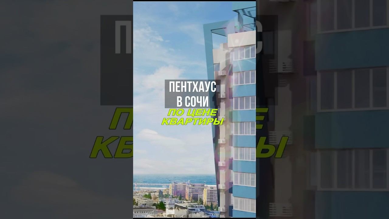 Пентхаус в Сочи по цене квартиры #квартиравсочи #пентхаус #сочи