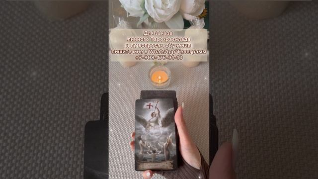 🤔💔ЖАЛЕЕТ ЛИ ОН О ВАШЕМ РАССТАВАНИИ? #гаданиенакартах#тароонлайн#таролог#отношения#любовь#таро