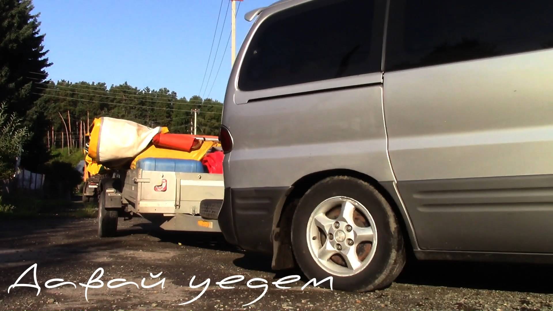 Давай уедем