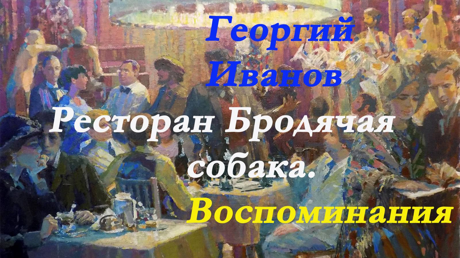 Георгий Иванов - Ресторан Бродячая собака.Воспоминания.