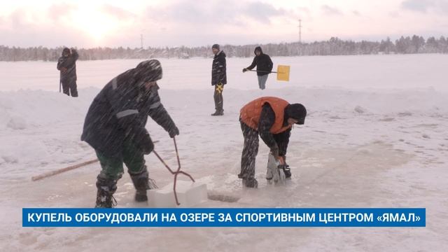 КУПЕЛЬ ОБОРУДОВАЛИ НА ОЗЕРЕ ЗА СПОРТИВНЫМ ЦЕНТРОМ «ЯМАЛ»