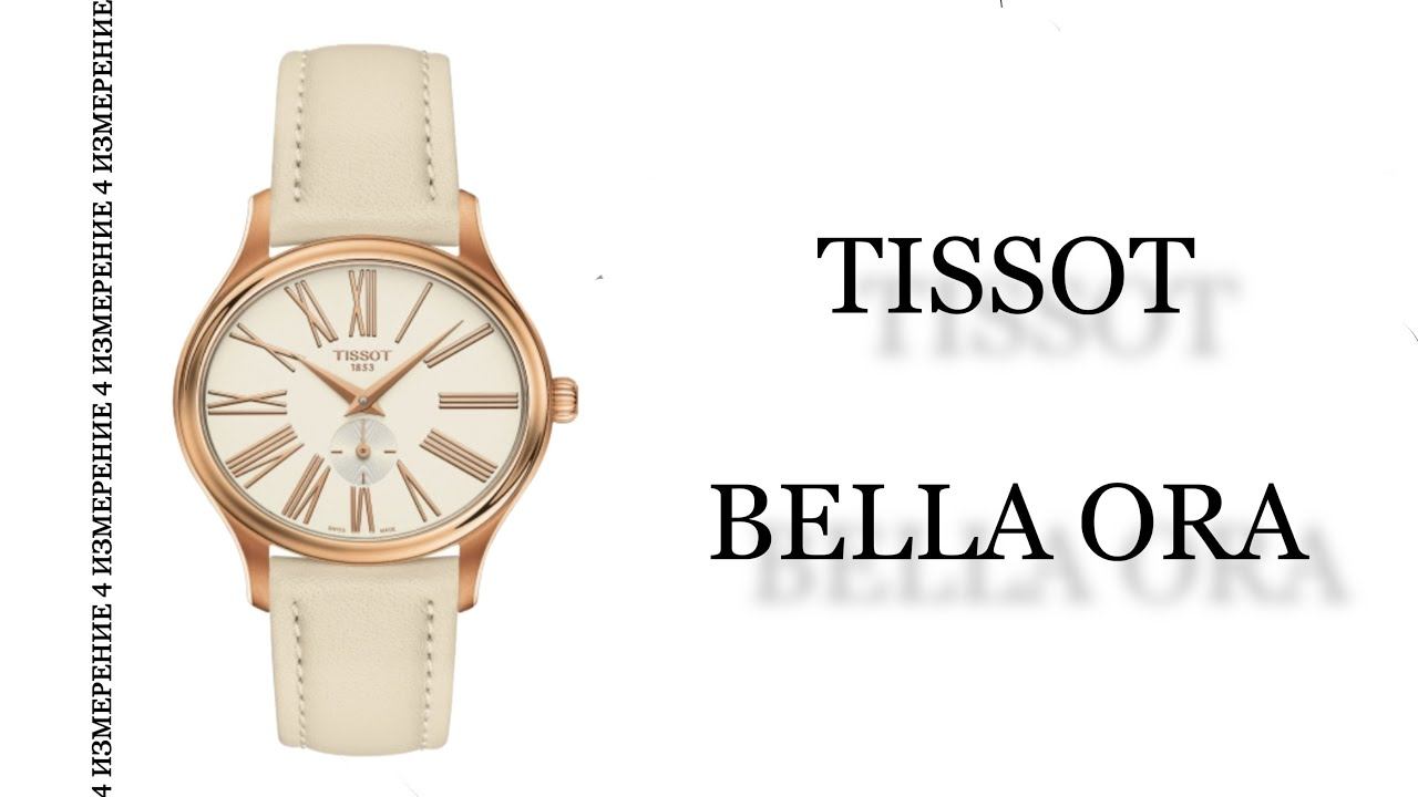 Обзор часов Tissot Bella Ora T103.310.36.013.00