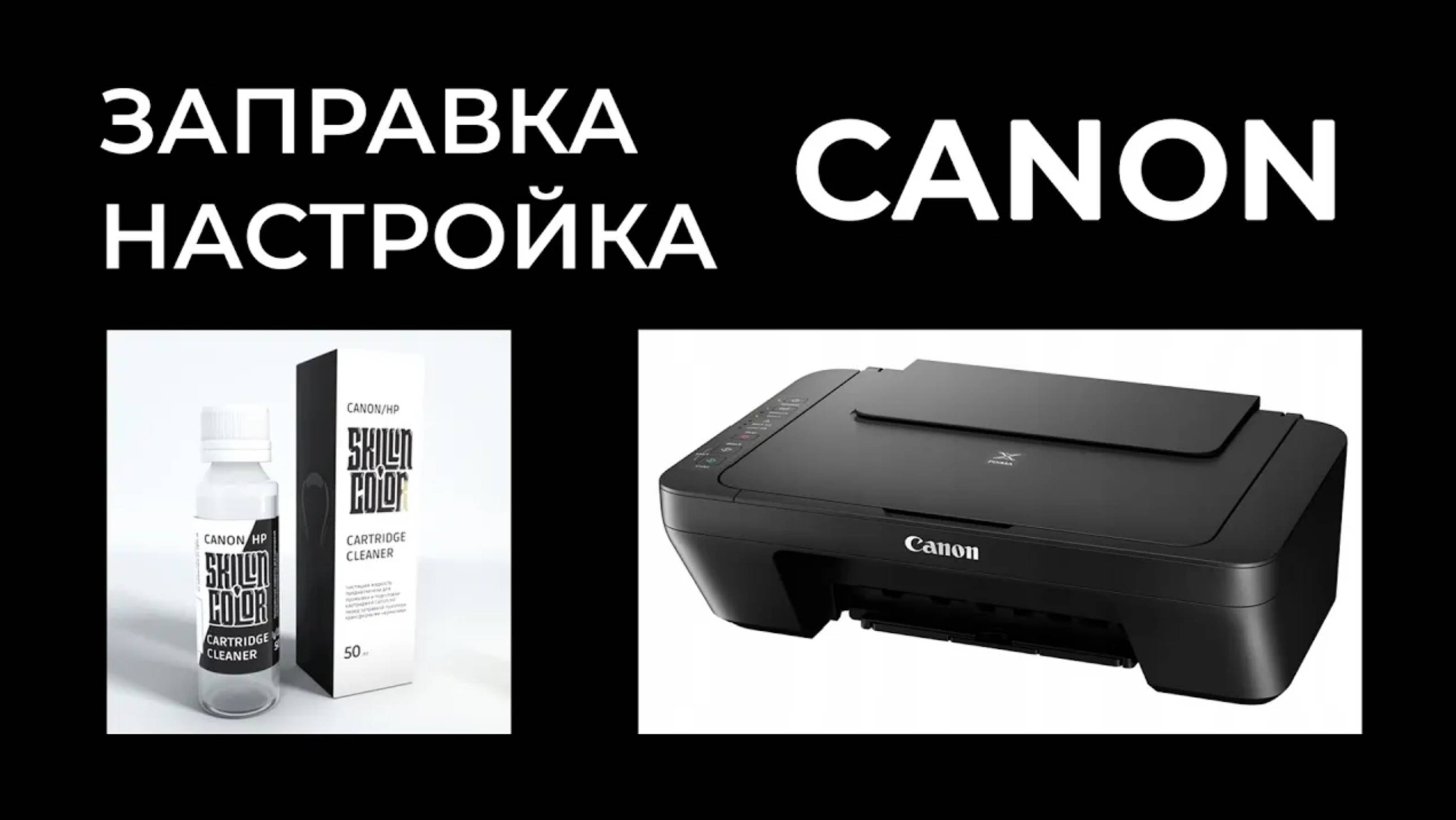 Заправка и настройка Canon mg2545s (mg2540s).