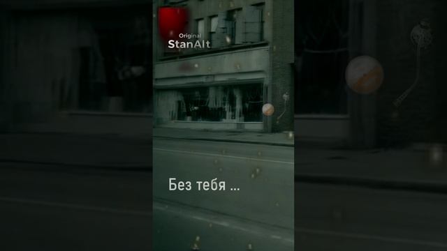 Original StanAlt - Без тебя