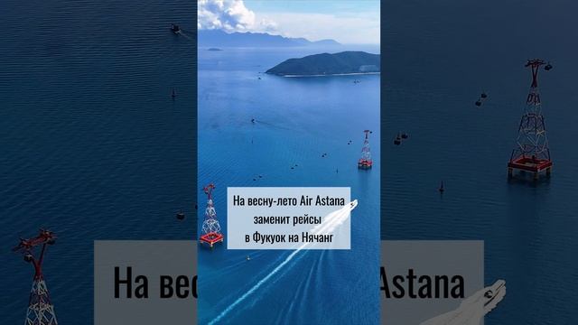 Казахстанцам открыт новый маршрут во Вьетнам