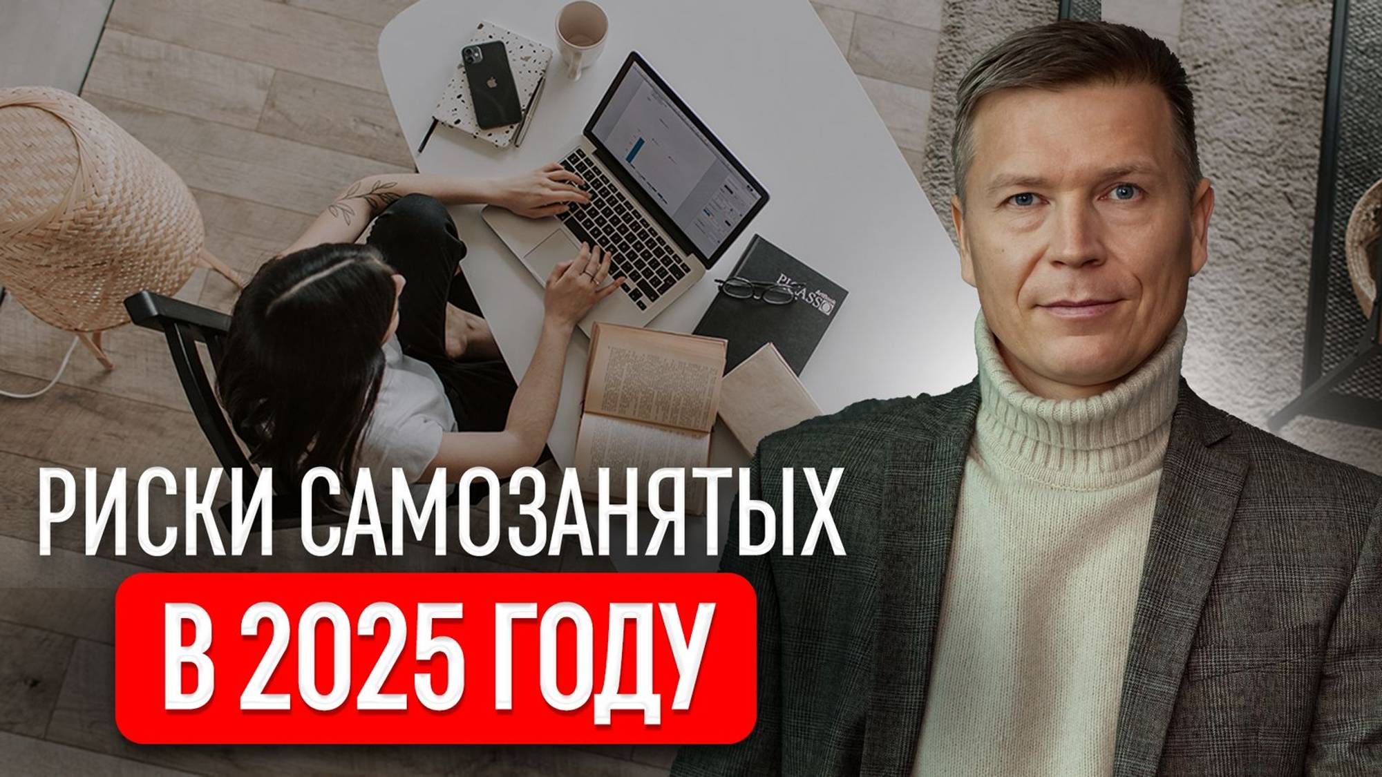 Риски самозанятых в 2025 году