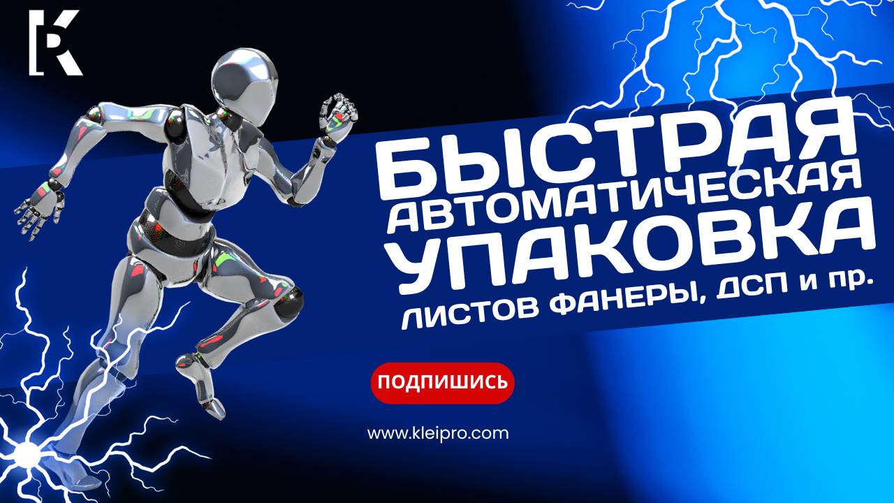 Автоматическая линия упаковки листов фанеры ДСП МДФ