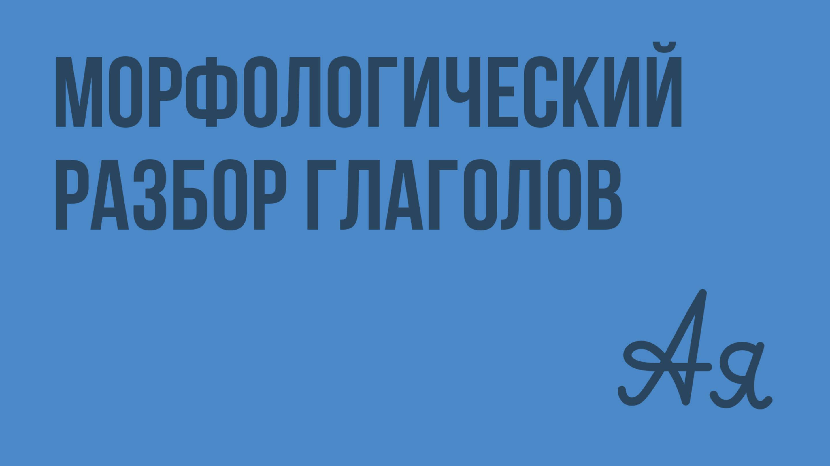 Морфологический разбор глаголов. Видеоурок по русскому языку 7 класс