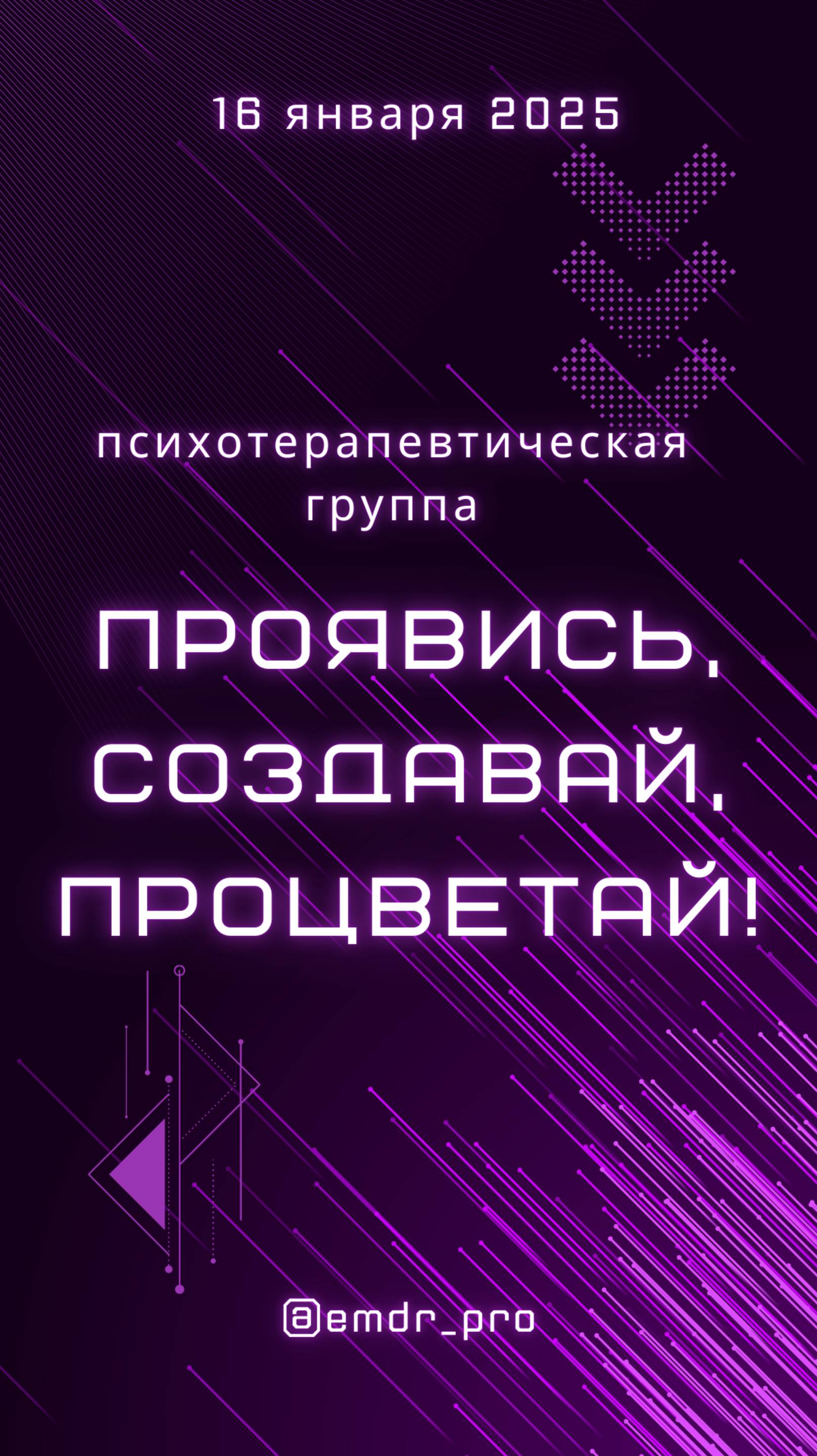 Психотерапевтическая группа "Проявись, создавай, процветай!"