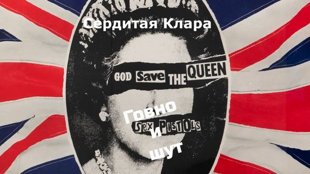 Говно и шут