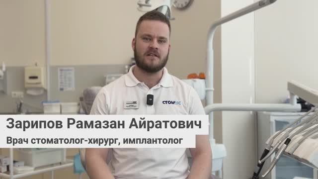 Зарипов Рамазан Айратович, врач стоматолог-хирург, имплантолог сети стоматологий «Стомус»