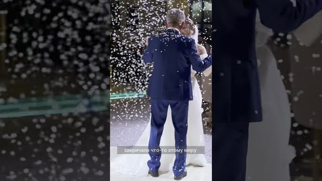 Сюрприз для Отца на свадебный танец