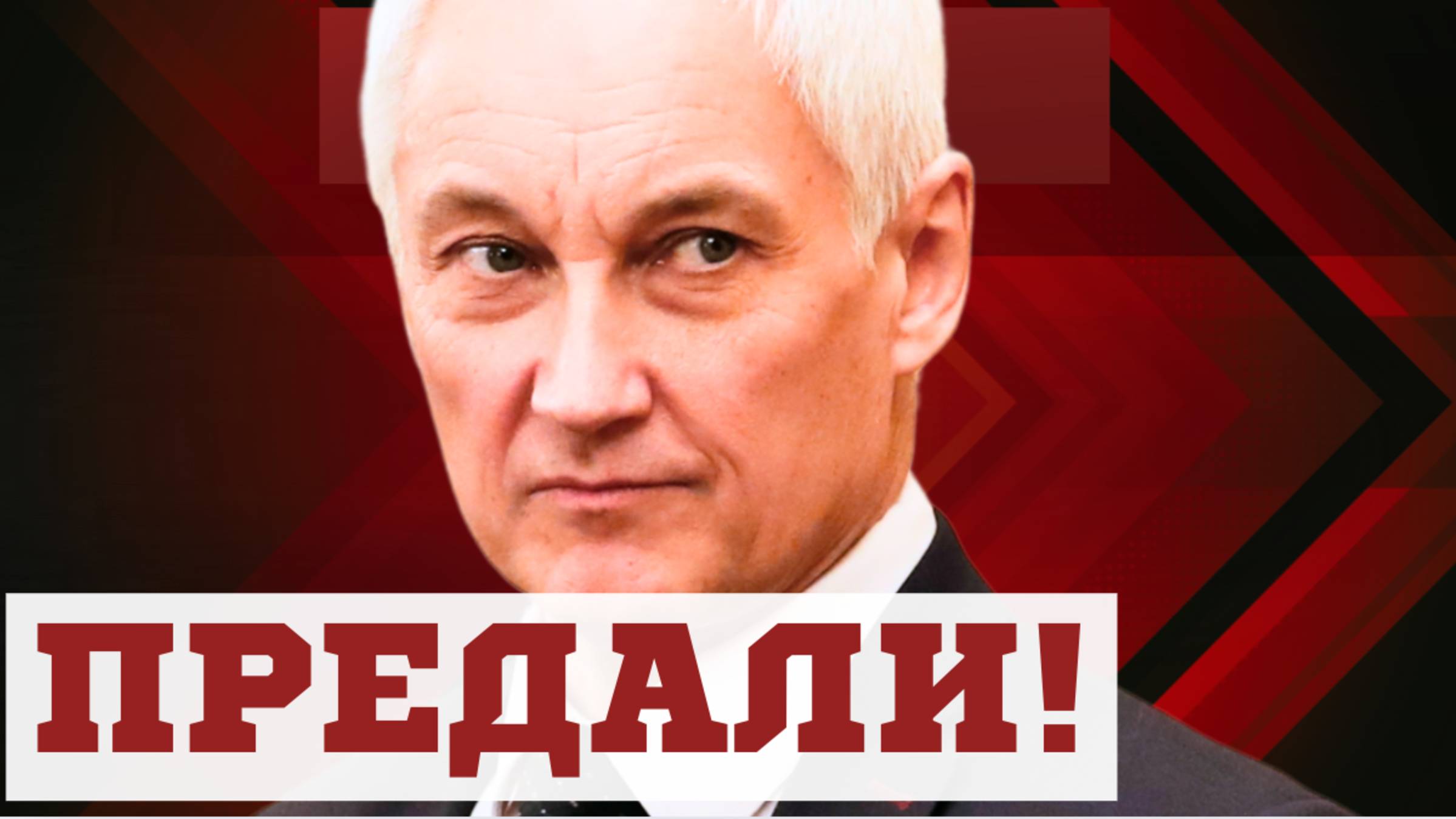 ДВОЙНОЙ УДАР В СПИНУ! Министр обороны Андрей БЕЛОУСОВ