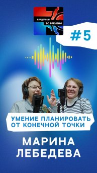 #5 "Умение планировать от конечной точки" Марина Лебедева
Владельцы во времени