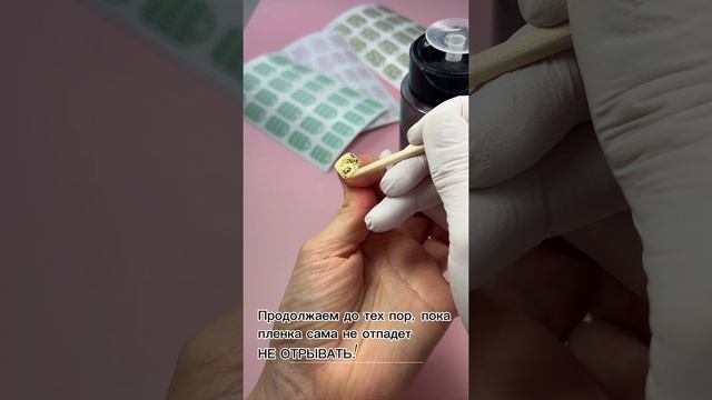 Снятие пленок при помощи апельсиновой палочки и обезжиривателя