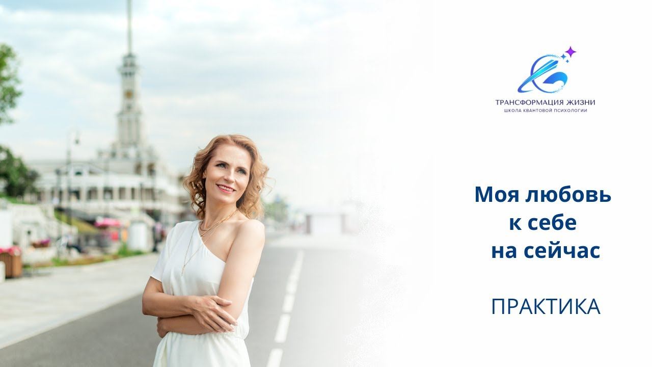 ПРАКТИКА "Моя любовь к себе на сейчас"