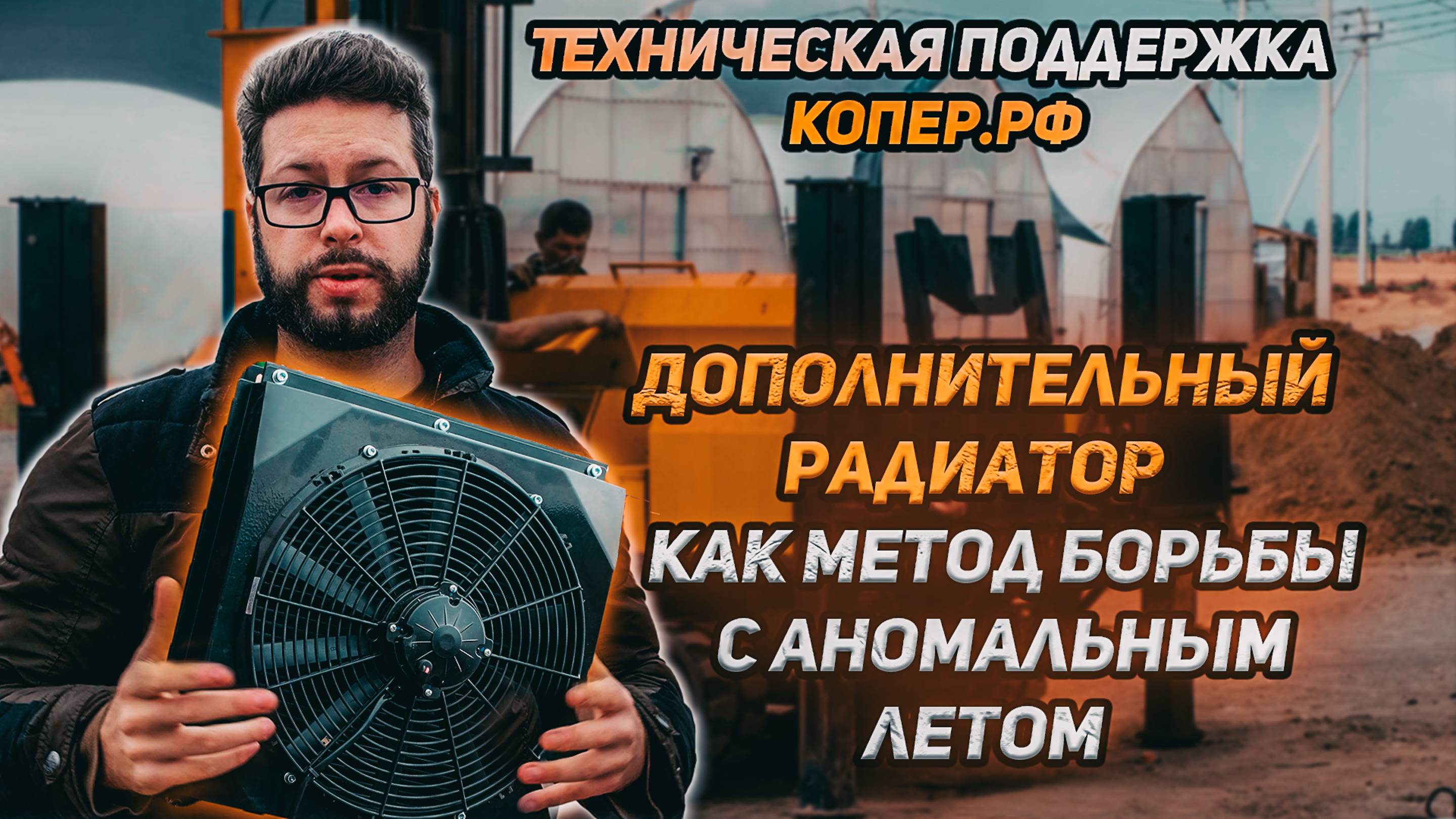 Техническая поддержка КОПЕР.РФ!!! Дополнительный радиатор, как метод борьбы с аномальным летом!!!