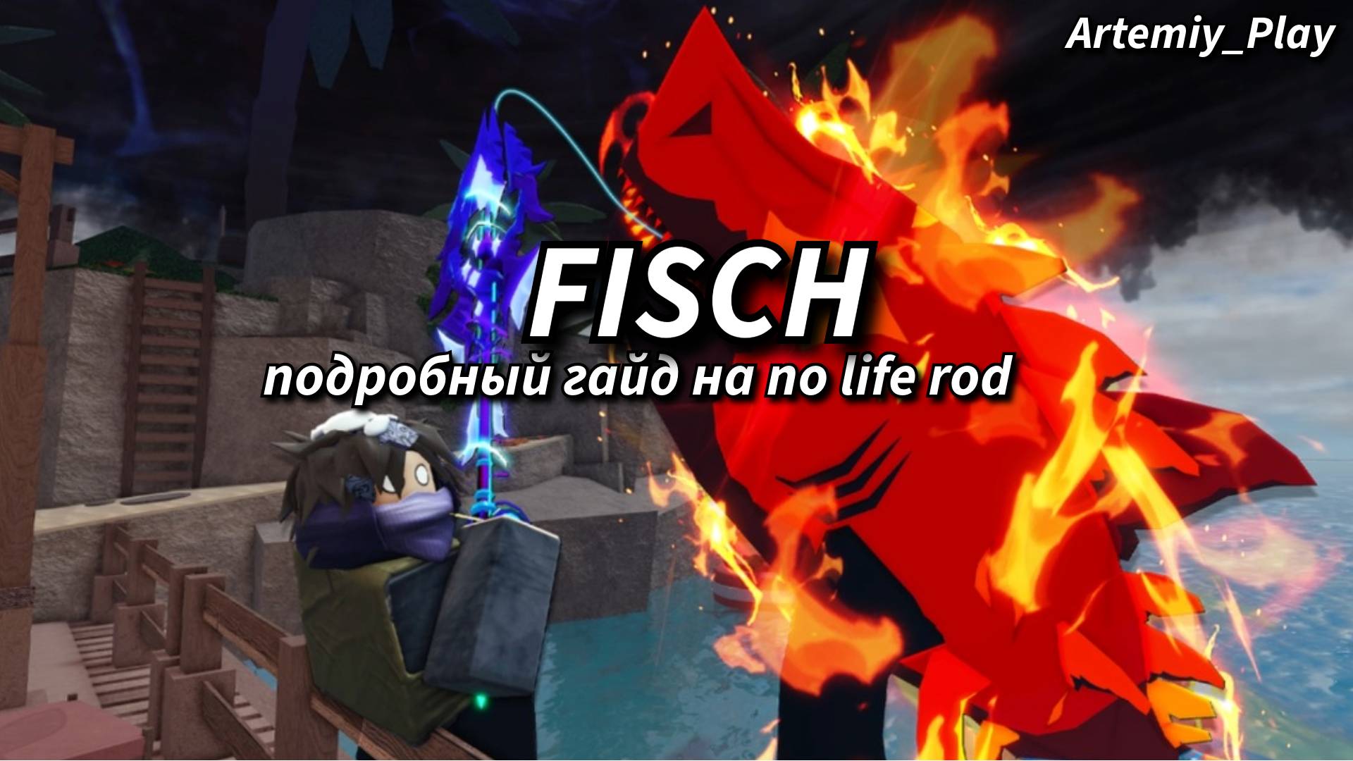 ПОДРОБНЫЙ ГАЙД( КАК ПОЛУЧИТЬ И НА ЧТО ЧАРИТЬ) NO LIFE ROD В ФИШ/FISCH В РОБЛОКС!!!