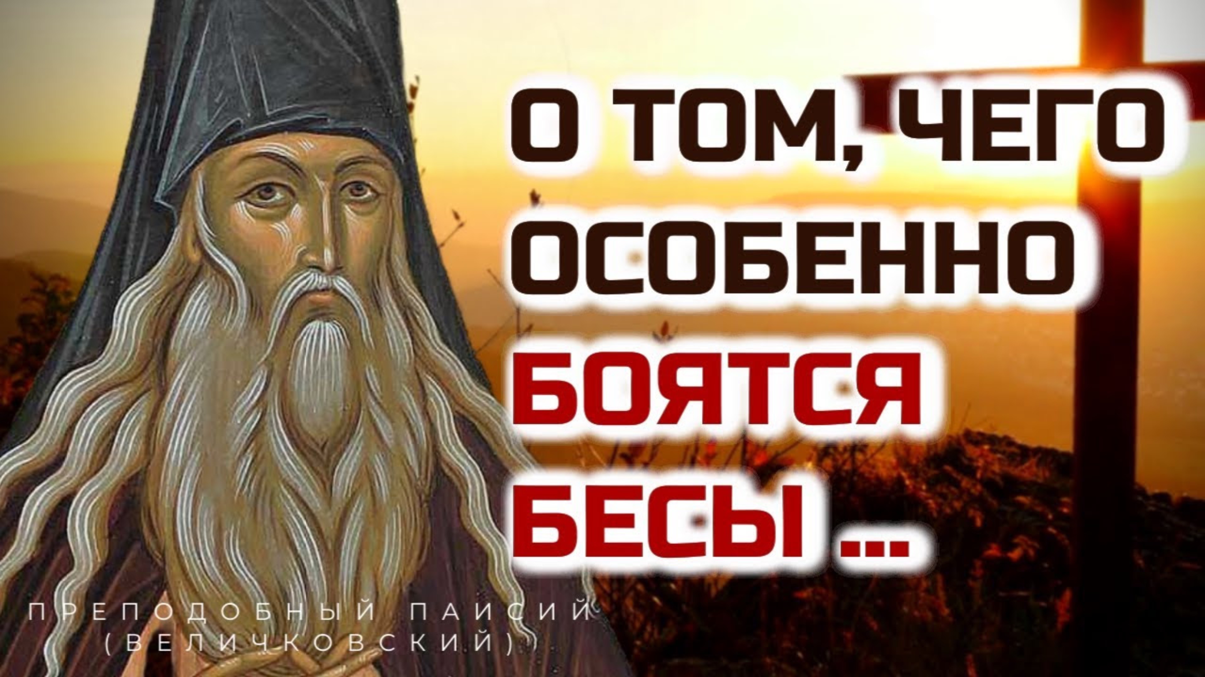 НЕТ СТРАШНЕЕ ОРУЖИЯ ПРОТИВ БЕСОВ!  Преподобный Паисий Величковский