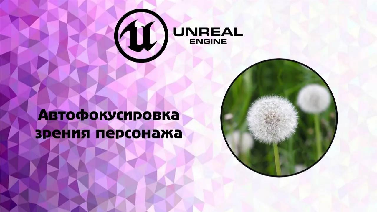 [UE5] Автофокусировка зрения персонажа урок