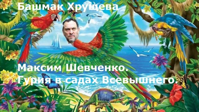 Максим Шевченко  Гурия в садах всевышнего