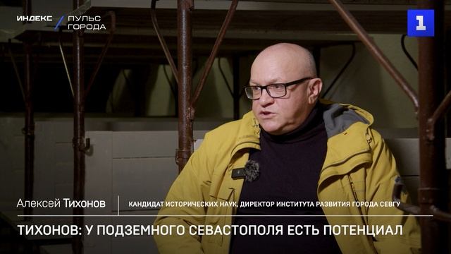 Тихонов: у подземного Севастополя большой потенциал